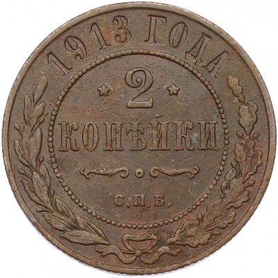 2 копейки 1913 года СПБ