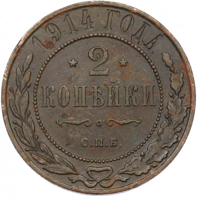 2 копейки 1914 года СПБ