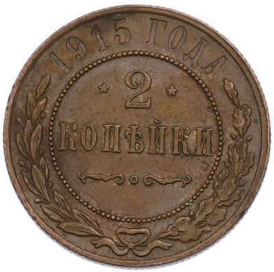2 копейки 1915 года