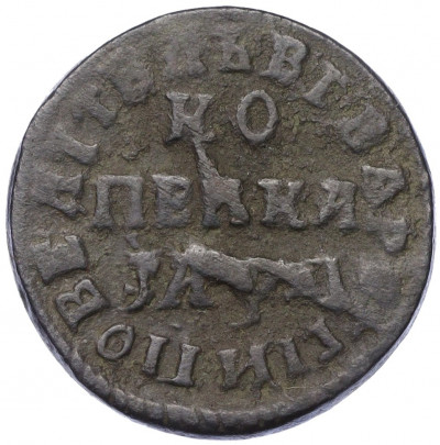 1 копейка 1714 года НД