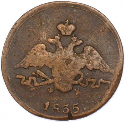 1 копейка 1835 года ЕМ ФХ