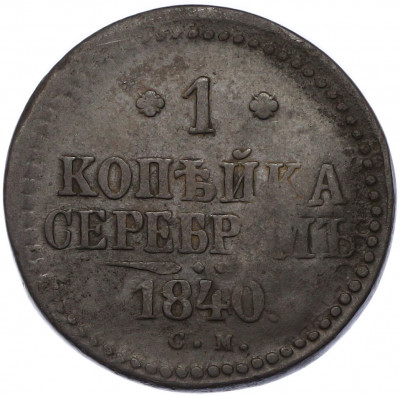 1 копейка серебром 1840 года СМ