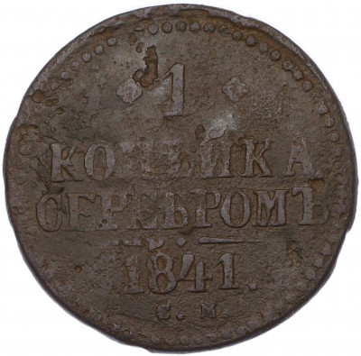1 копейка серебром 1841 года СМ