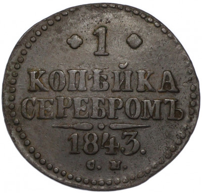 1 копейка серебром 1843 года СМ