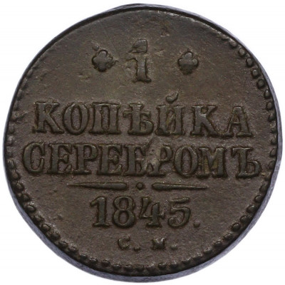 1 копейка серебром 1845 года СМ