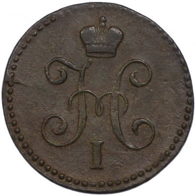 1 копейка серебром 1845 года СМ