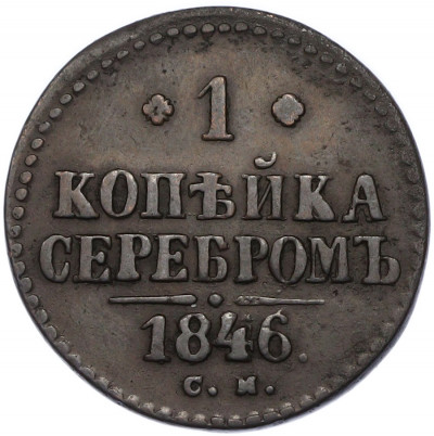 1 копейка серебром 1846 года СМ