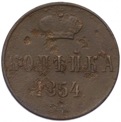 1 копейка 1854 года ЕМ