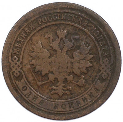 1 копейка 1887 года СПБ