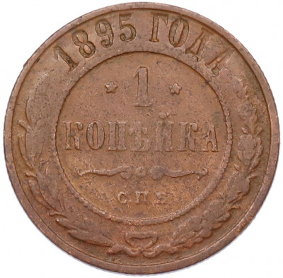 1 копейка 1895 года СПБ