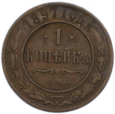 1 копейка 1897 года СПБ