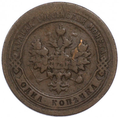 1 копейка 1897 года СПБ