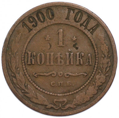 1 копейка 1900 года СПБ
