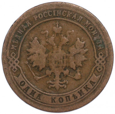 1 копейка 1900 года СПБ