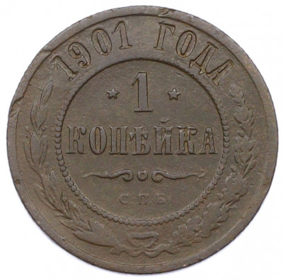1 копейка 1901 года СПБ