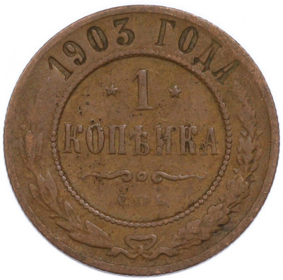 1 копейка 1903 года СПБ