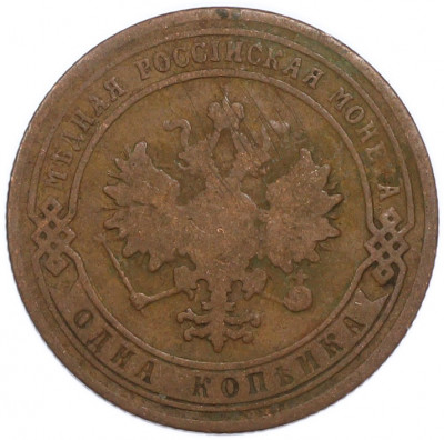 1 копейка 1903 года СПБ