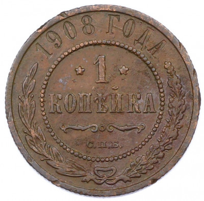 1 копейка 1908 года СПБ