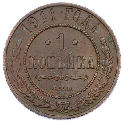 1 копейка 1911 года СПБ