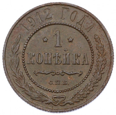 1 копейка 1912 года СПБ