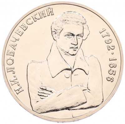 1 рубль 1992 года ММД «Николай Иванович Лобачевский» (UNC)