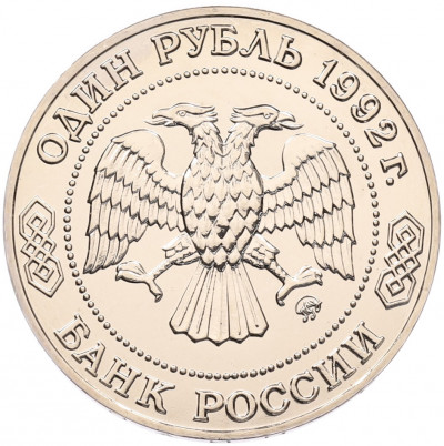 1 рубль 1992 года ММД «Николай Иванович Лобачевский» (UNC)