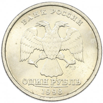 1 рубль 1998 года СПМД