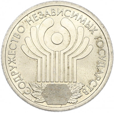 1 рубль 2001 года СПМД «10 лет СНГ»