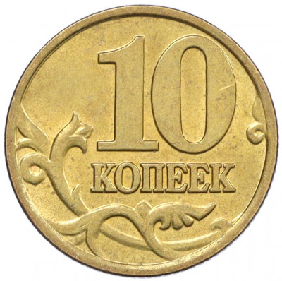 10 копеек 2000 года М