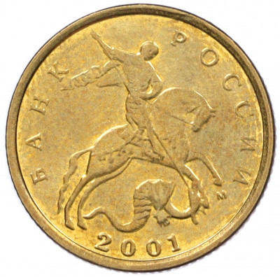 10 копеек 2001 года М