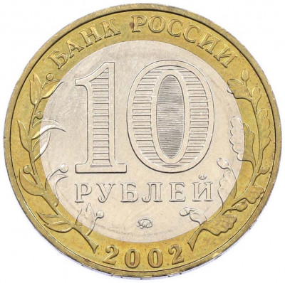 10 рублей 2002 года ММД «Вооруженные силы РФ»