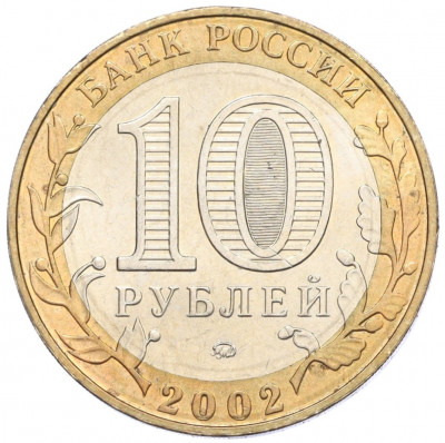 10 рублей 2002 года ММД «Древние города России — Дербент»