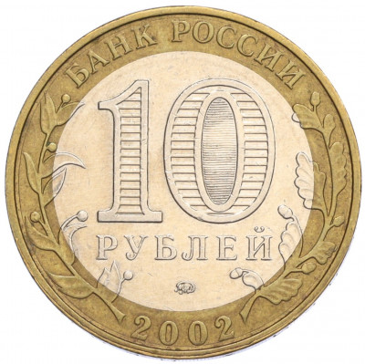 10 рублей 2002 года ММД «Министерство внутренних дел»