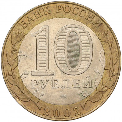 10 рублей 2002 года СПМД «Министерство иностранных дел»