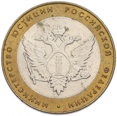 10 рублей 2002 года СПМД «Министерство юстиции»