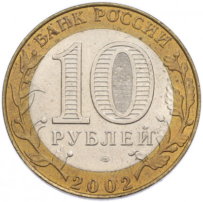 10 рублей 2002 года СПМД «Министерство юстиции»
