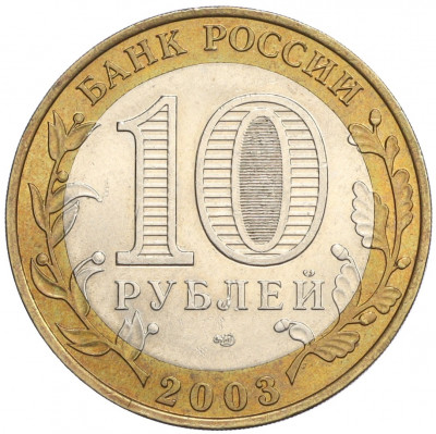 10 рублей 2003 года СПМД «Древние города России — Касимов»