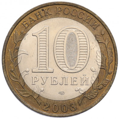 10 рублей 2003 года СПМД «Древние города России — Псков»