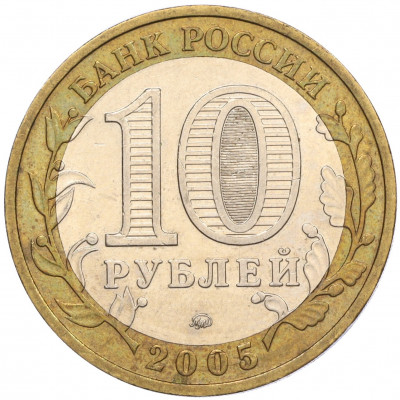 10 рублей 2005 года ММД «60 лет Победы»
