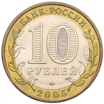 10 рублей 2005 года ММД «Российская Федерация — Орловская область»