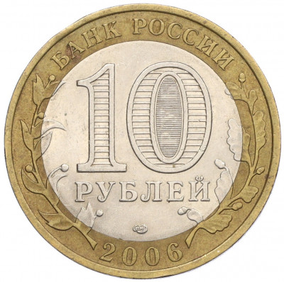 10 рублей 2006 года СПМД «Российская Федерация — Республика Саха (Якутия)»