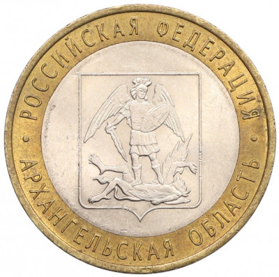 10 рублей 2007 года СПМД «Российская Федерация — Архангельская область»