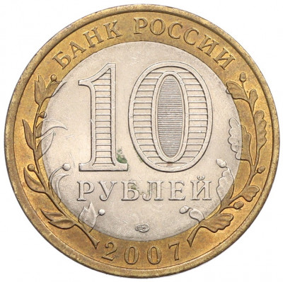 10 рублей 2007 года СПМД «Российская Федерация — Архангельская область»
