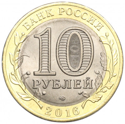 10 рублей 2016 года СПМД «Российская Федерация — Белгородская область»