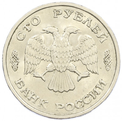 100 рублей 1993 года ЛМД