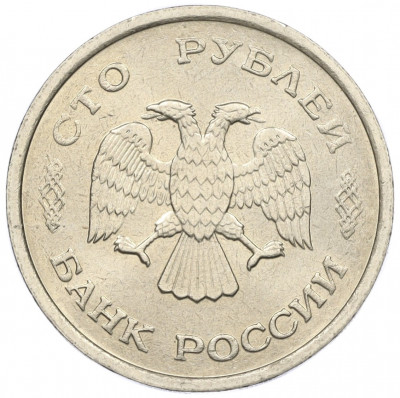 100 рублей 1993 года ММД