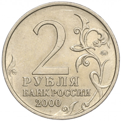 2 рубля 2000 года ММД «Город-Герой Мурманск»