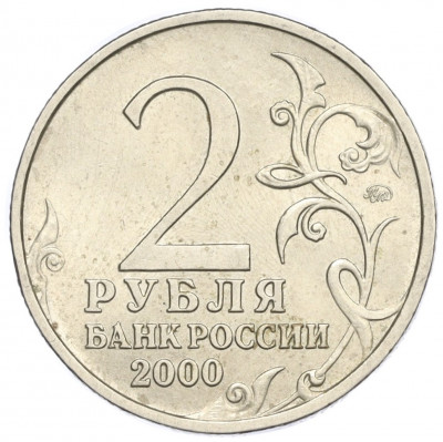 2 рубля 2000 года ММД «Город-Герой Смоленск»