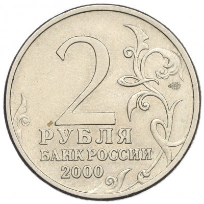 2 рубля 2000 года СПМД «Город-Герой Сталинград»