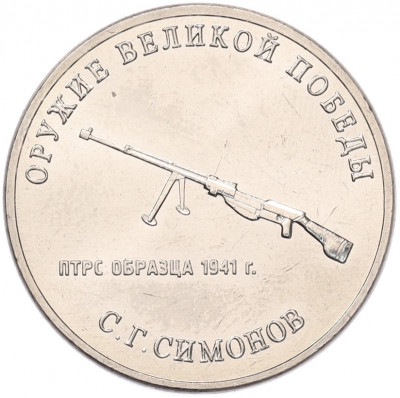 25 рублей 2019 года ММД «Оружие Великой Победы — Конструктор С.Г.Симонов (ПТРС образца 1941 г)»